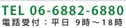 お電話でのお問い合わせ06-6882-6880