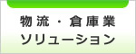 物流・倉庫業ソリューション