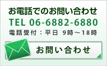 お電話でのお問い合わせはTEL 06-6882-6880、メールでのお問い合わせはクリックしてください