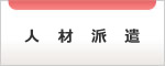 人材派遣