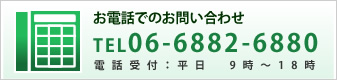 お電話でのお問い合わせ